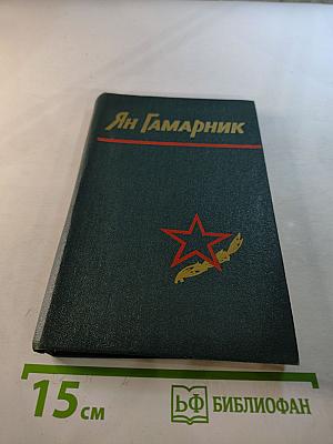 Ян Гамарник. Воспоминания друзей и соратников