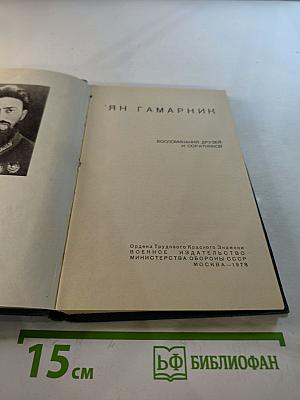 Ян Гамарник. Воспоминания друзей и соратников
