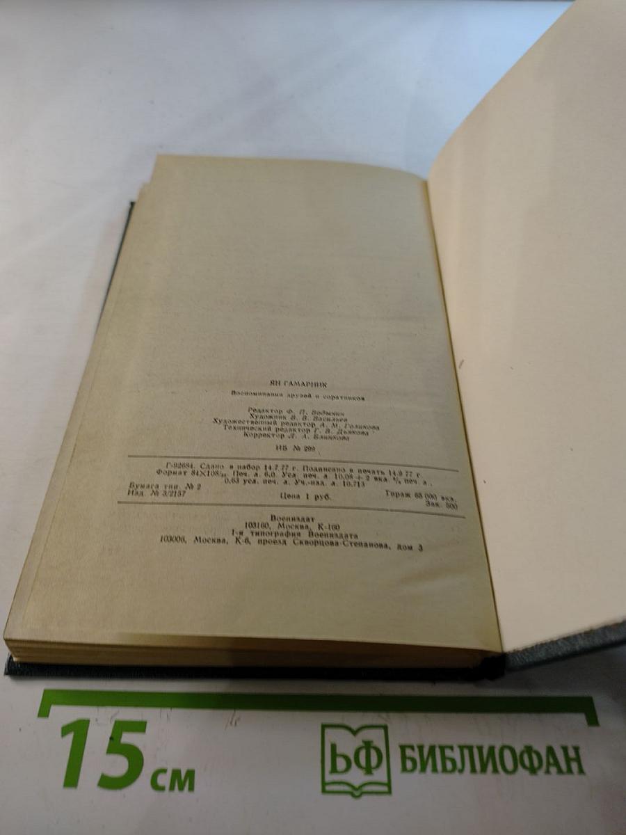 Ян Гамарник. Воспоминания друзей и соратников