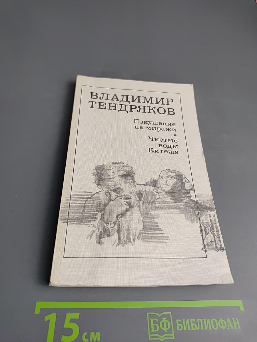 Покушение на миражи. Чистые воды Китежа