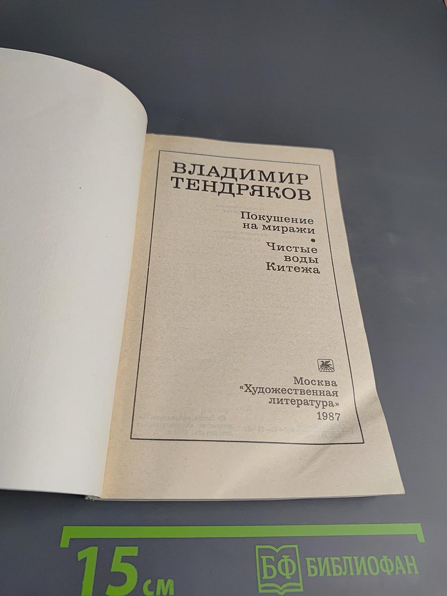 Покушение на миражи. Чистые воды Китежа