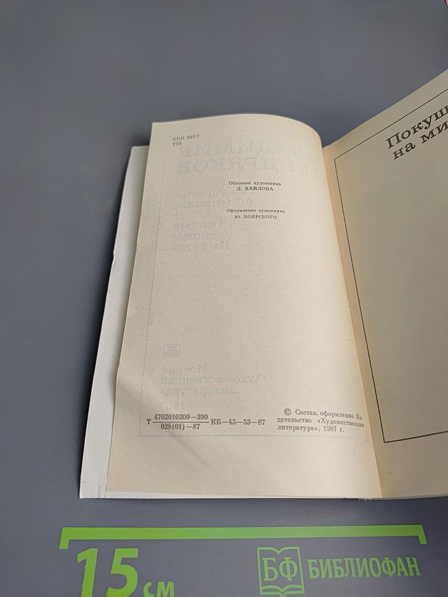 Покушение на миражи. Чистые воды Китежа