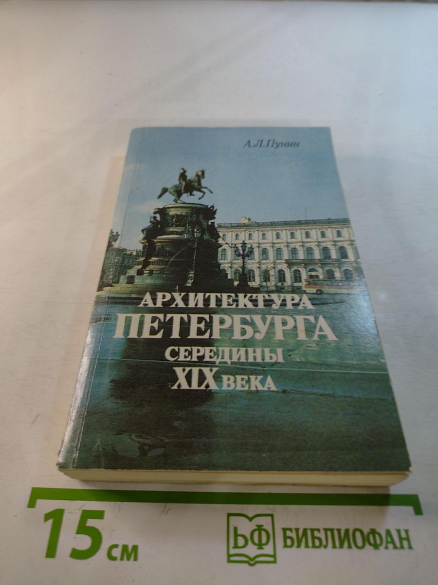 Архитектура Петербурга середины XIX века