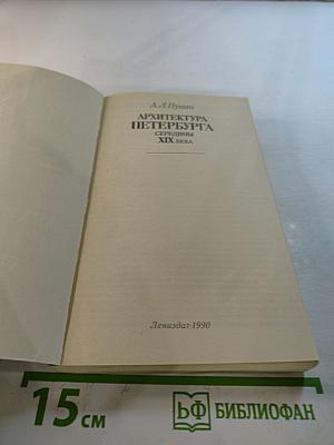 Архитектура Петербурга середины XIX века