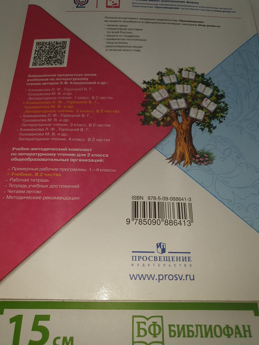Литературное чтение. 2 класс. Часть 1