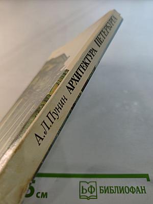 Архитектура Петербурга середины XIX века