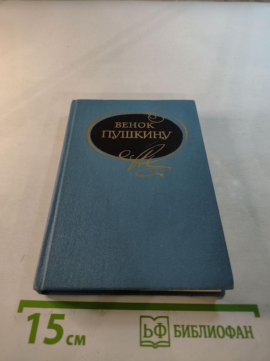 Венок Пушкину