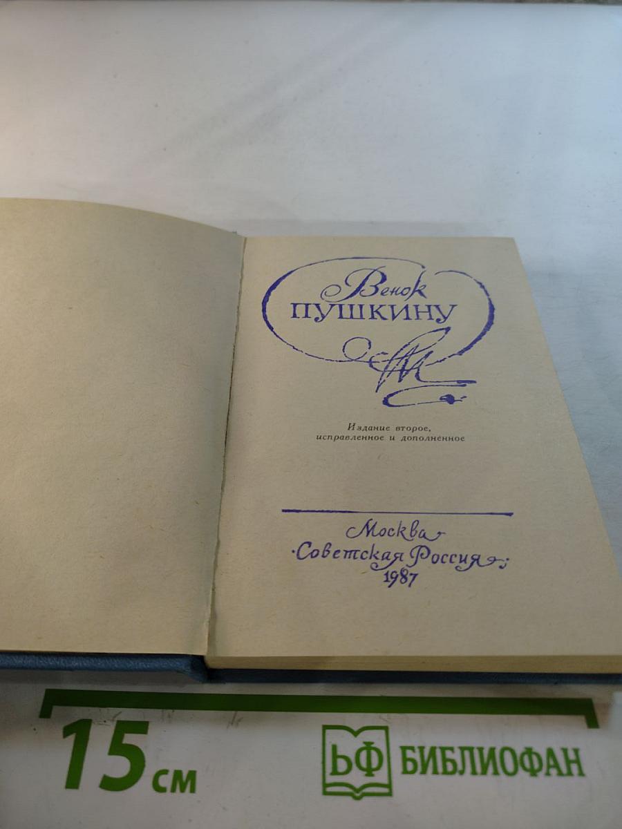 Венок Пушкину