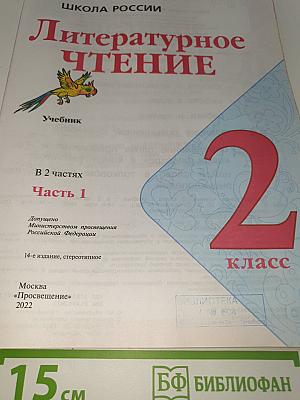 Литературное чтение. 2 класс. Часть 1