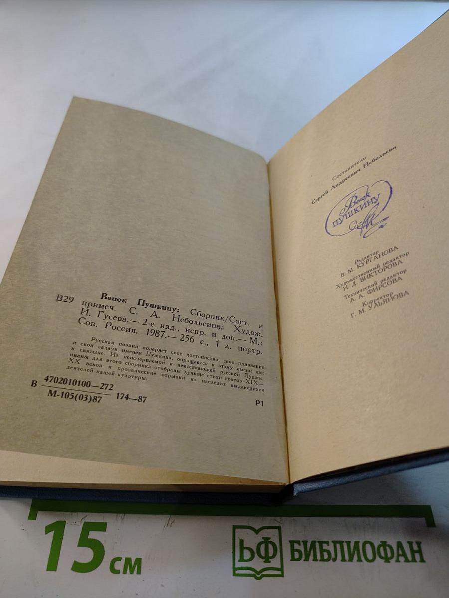 Венок Пушкину