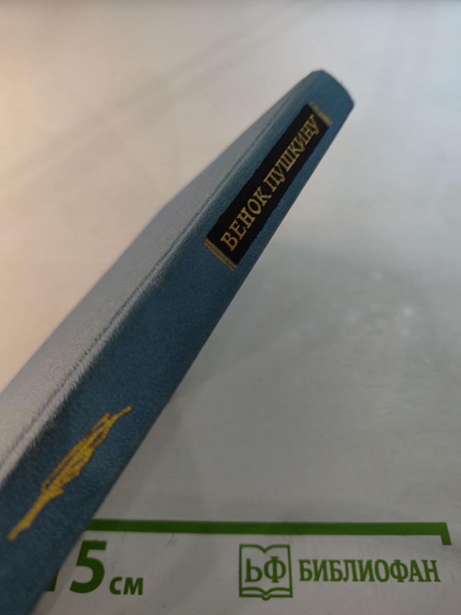 Венок Пушкину