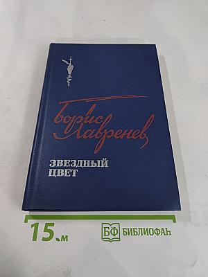 Звездный цвет