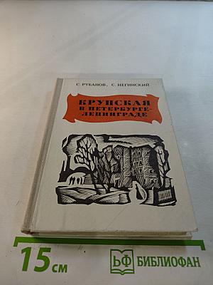 Крупская в Петербурге-Ленинграде