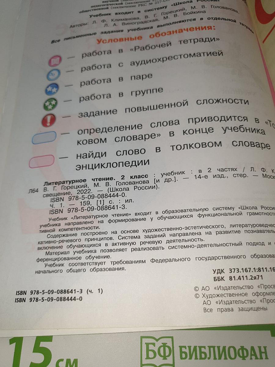 Литературное чтение. 2 класс. Часть 1