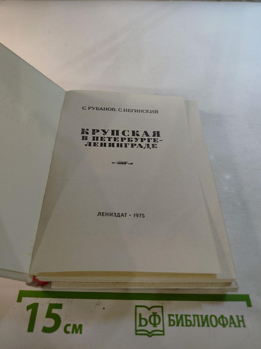 Крупская в Петербурге-Ленинграде