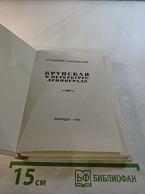 Крупская в Петербурге-Ленинграде