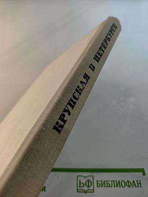 Крупская в Петербурге-Ленинграде