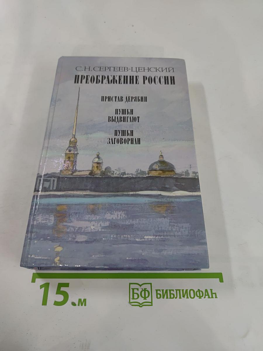 Преображение России