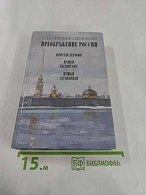 Преображение России