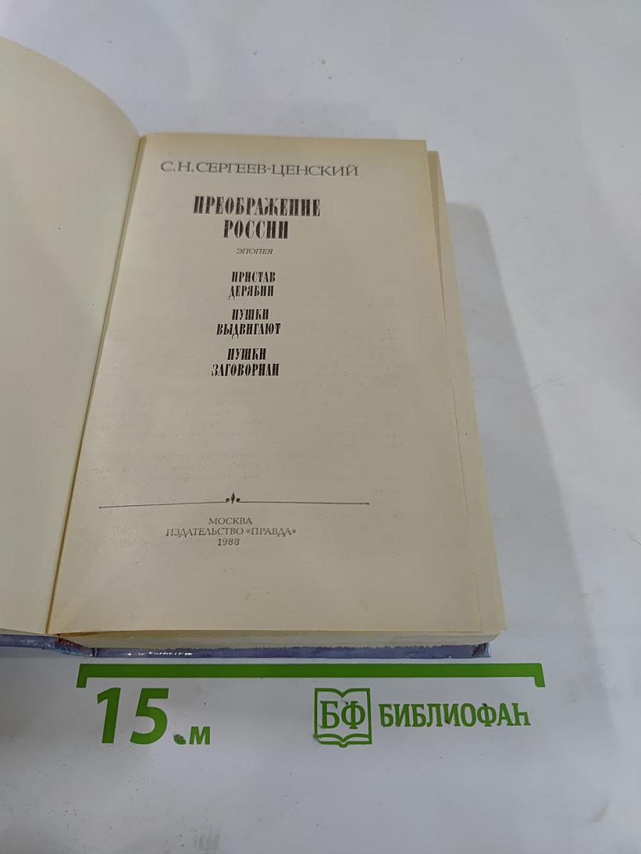 Преображение России