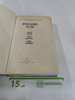 Преображение России