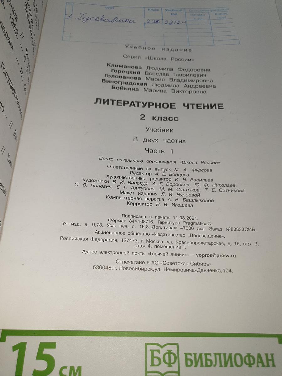 Литературное чтение. 2 класс. Часть 1