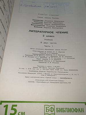 Литературное чтение. 2 класс. Часть 1