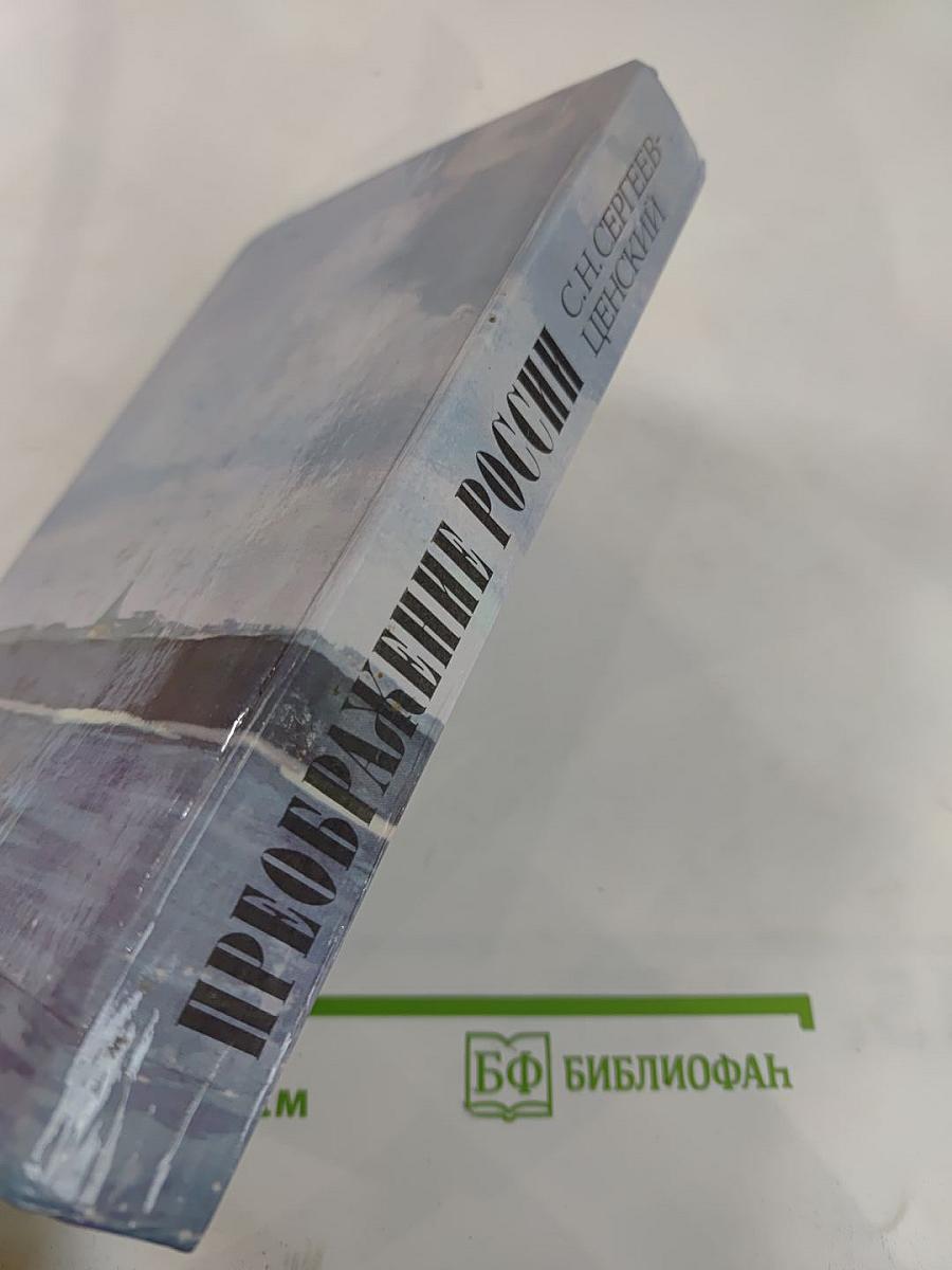 Преображение России