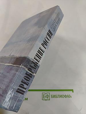 Преображение России