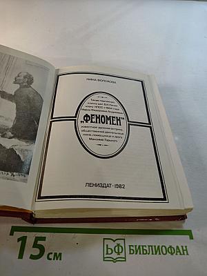 Феномен
