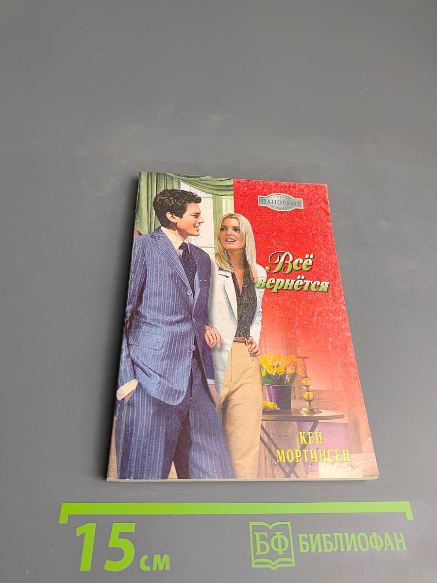 Всё вернётся