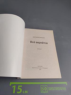 Всё вернётся