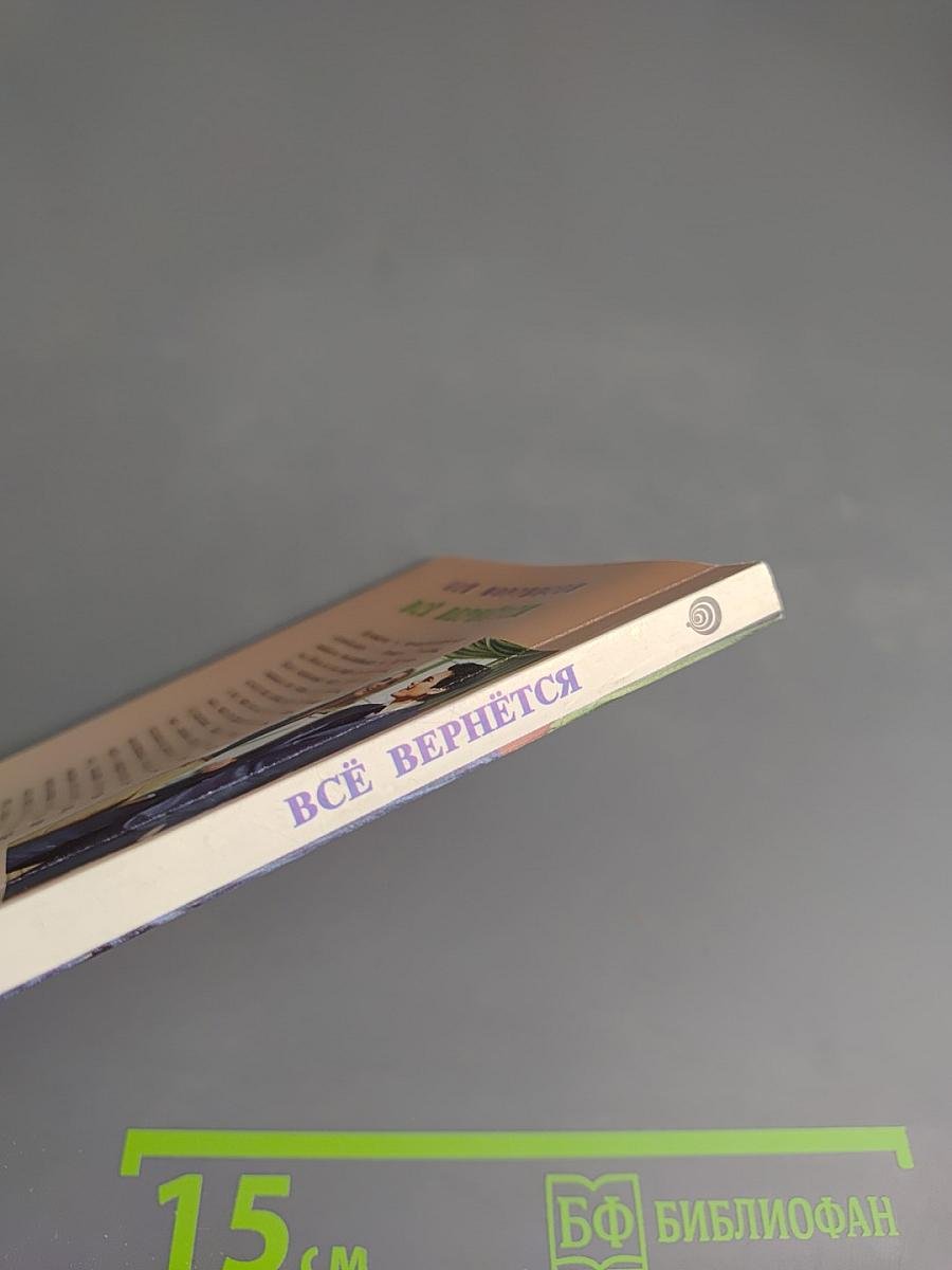 Всё вернётся