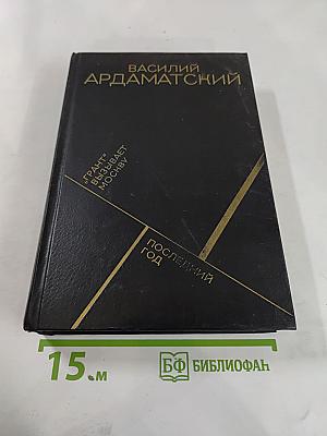 Грант" вызывает Москву; Последний год