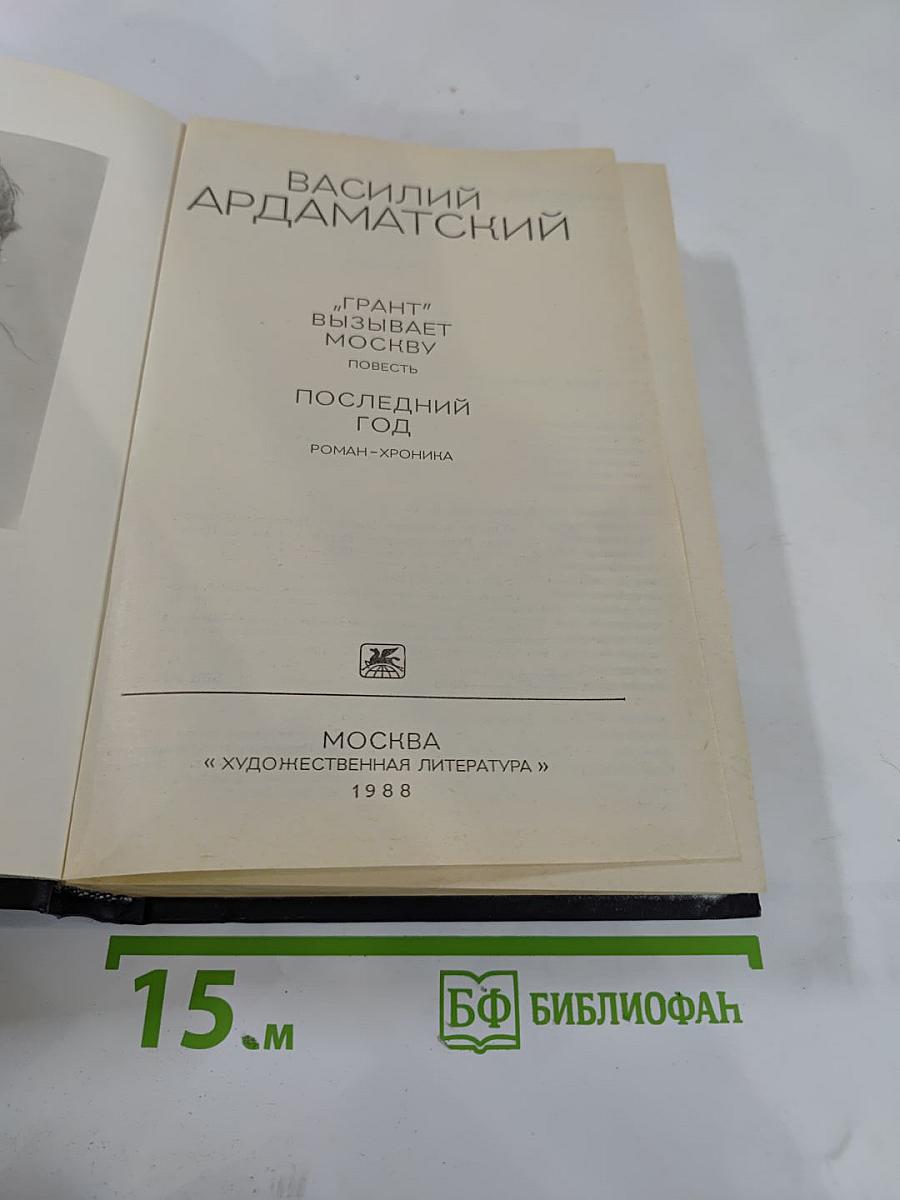 Грант" вызывает Москву; Последний год