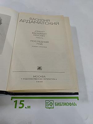 Грант" вызывает Москву; Последний год