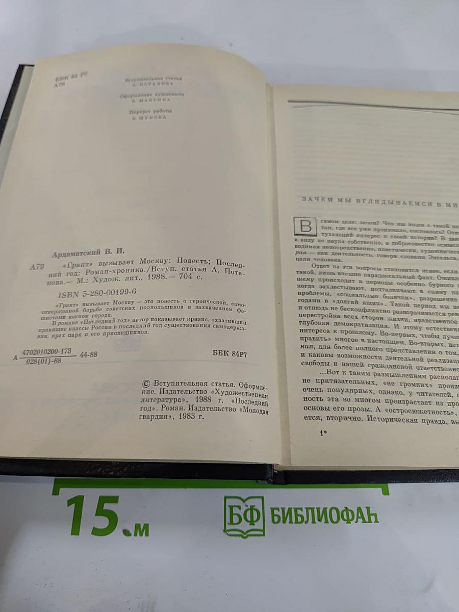 Грант" вызывает Москву; Последний год
