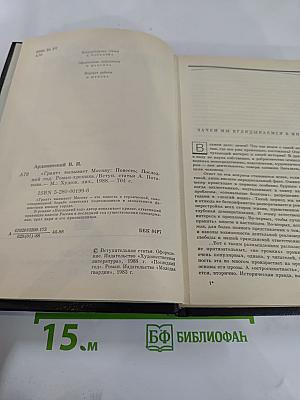 Грант" вызывает Москву; Последний год