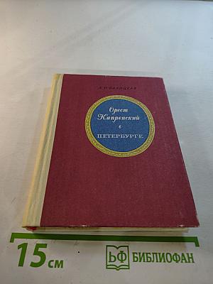 Орест Кипренский в Петербурге