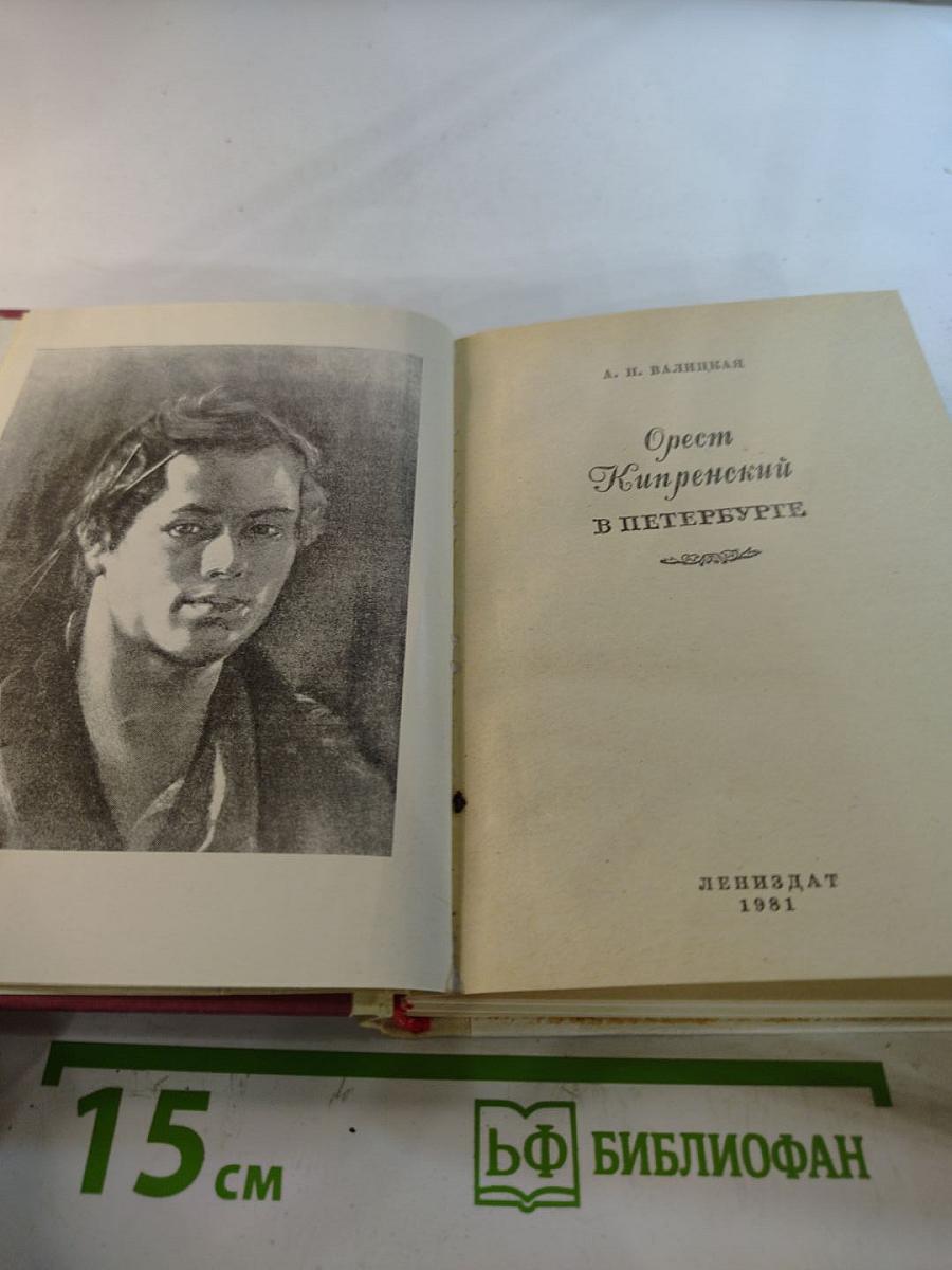 Орест Кипренский в Петербурге