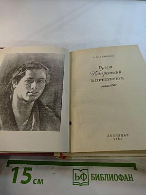 Орест Кипренский в Петербурге