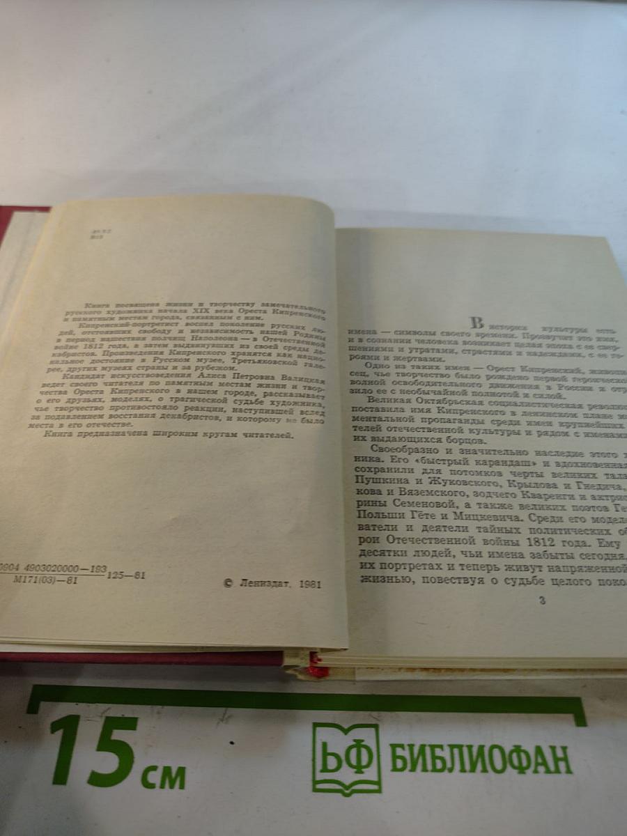 Орест Кипренский в Петербурге