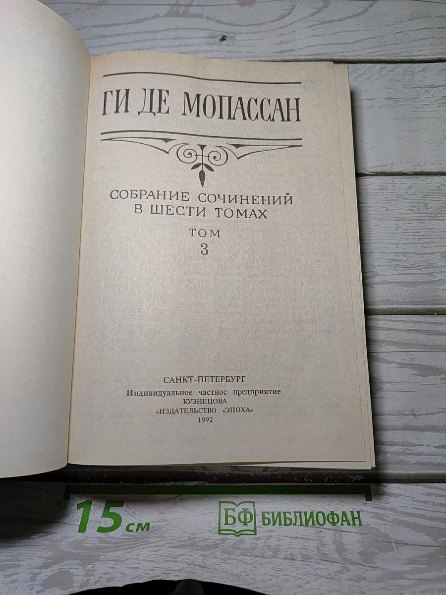 Собрание сочинений в шести томах. Том 3