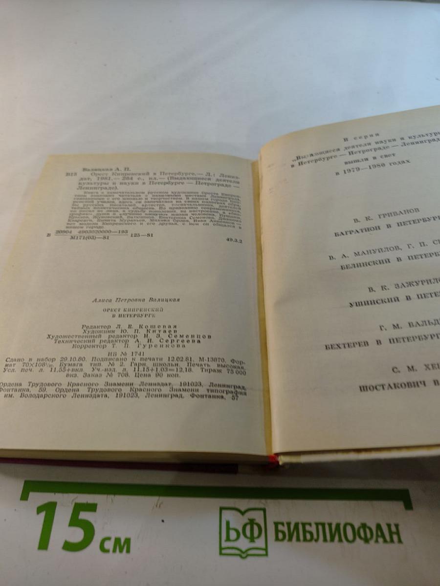 Орест Кипренский в Петербурге