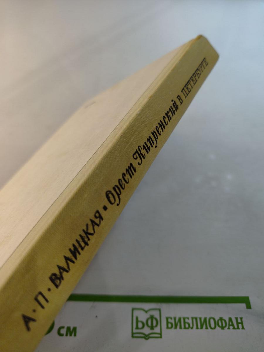 Орест Кипренский в Петербурге