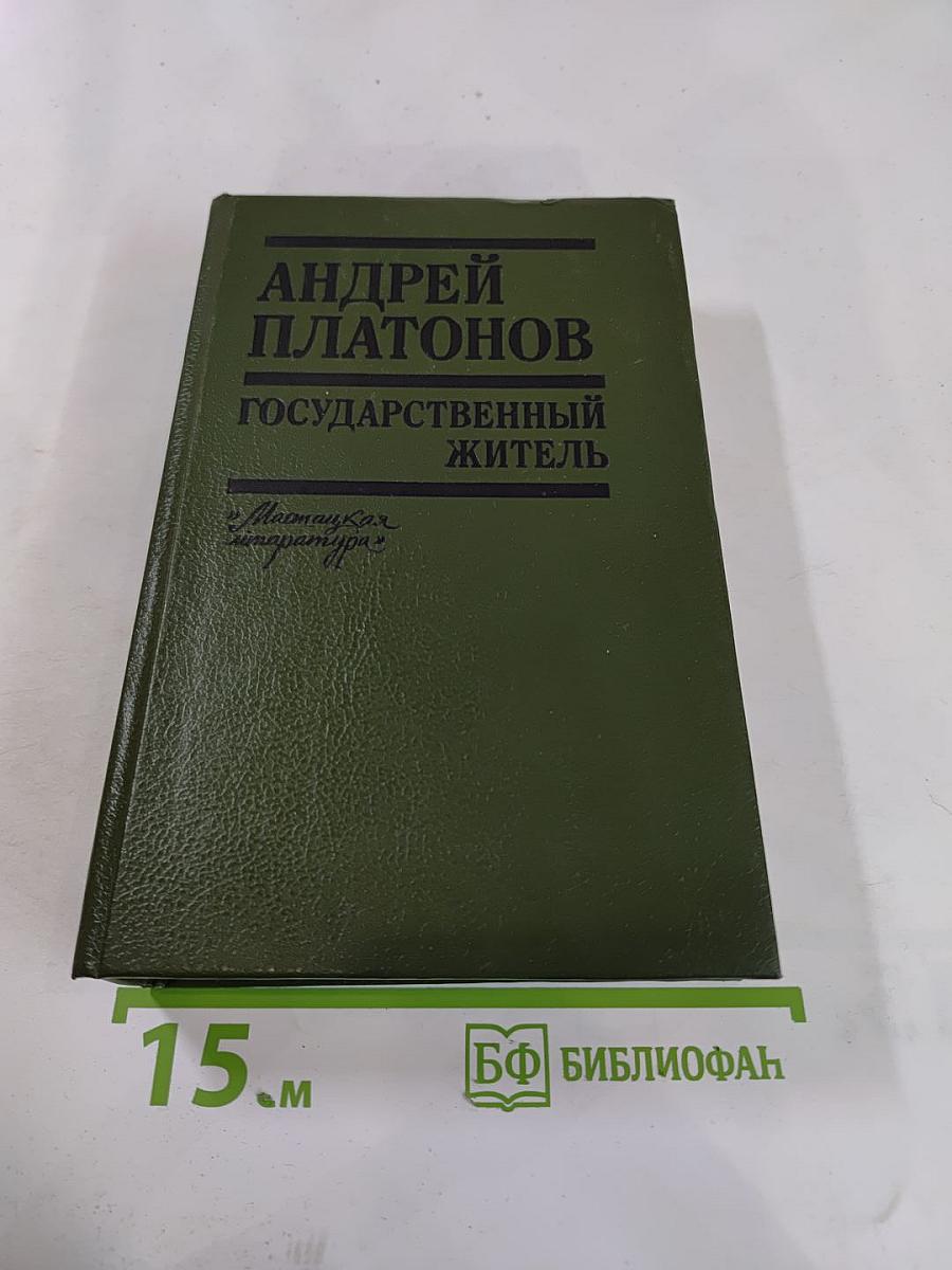 Государственный житель. Проза. Ранние сочинения. Письма