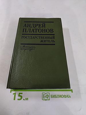 Государственный житель. Проза. Ранние сочинения. Письма