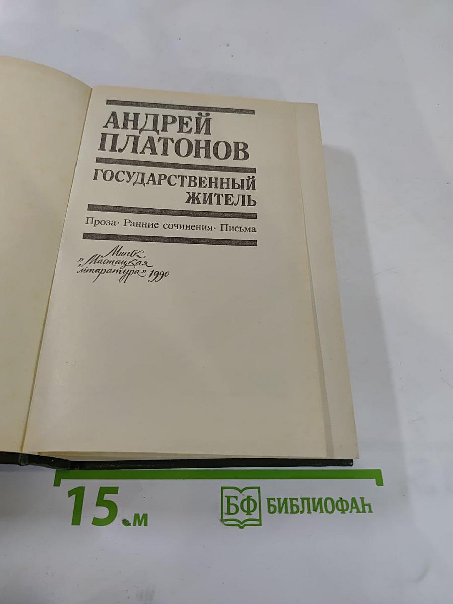 Государственный житель. Проза. Ранние сочинения. Письма