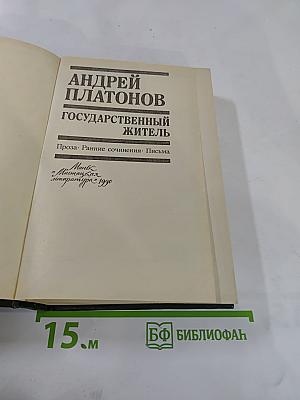 Государственный житель. Проза. Ранние сочинения. Письма