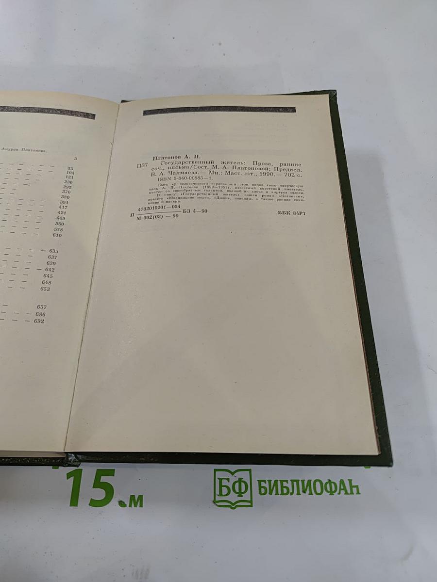 Государственный житель. Проза. Ранние сочинения. Письма